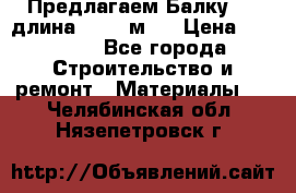 Предлагаем Балку 55, длина 12,55 м.  › Цена ­ 39 800 - Все города Строительство и ремонт » Материалы   . Челябинская обл.,Нязепетровск г.